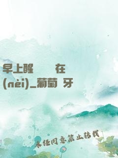 早上醒來腫脹還在體內(nèi)