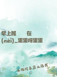 早上醒來腫脹還在體內(nèi)