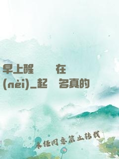 早上醒來腫脹還在體內(nèi)