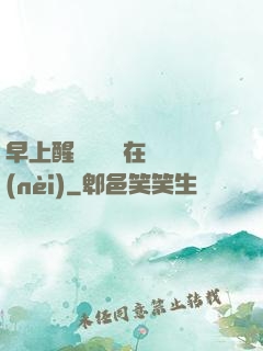 早上醒來腫脹還在體內(nèi)