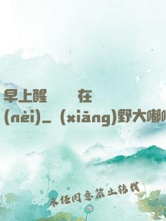 早上醒來腫脹還在體內(nèi)