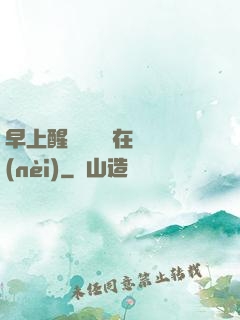 早上醒來腫脹還在體內(nèi)