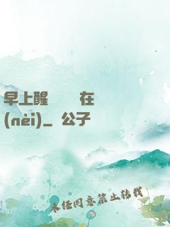 早上醒來腫脹還在體內(nèi)