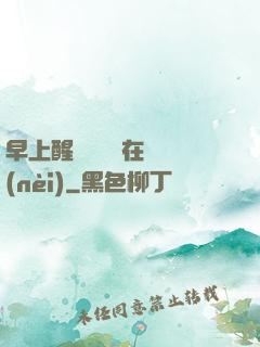 早上醒來腫脹還在體內(nèi)