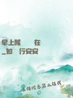 早上醒來腫脹還在體內