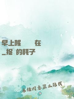 早上醒來腫脹還在體內