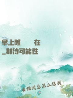 早上醒來腫脹還在體內