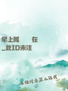 早上醒來腫脹還在體內