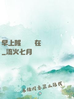 早上醒來腫脹還在體內