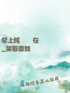 早上醒來腫脹還在體內
