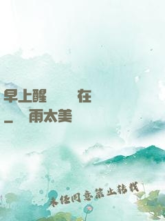 早上醒來腫脹還在體內