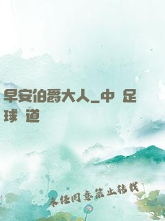 早安伯爵大人