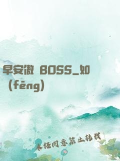 早安傲嬌BOSS