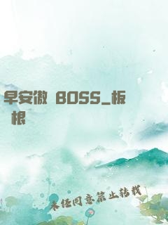 早安傲嬌BOSS