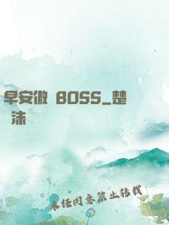 早安傲嬌BOSS