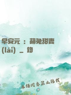 早安元帥：萌兔甜妻來(lái)襲