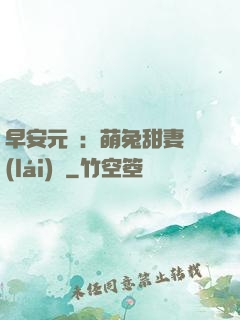 早安元帥：萌兔甜妻來(lái)襲