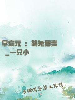早安元帥：萌兔甜妻來襲