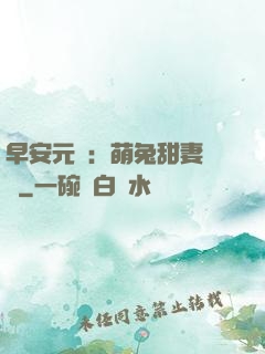 早安元帥：萌兔甜妻來襲