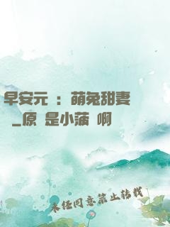 早安元帥：萌兔甜妻來襲