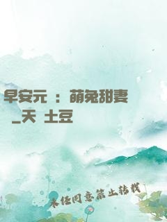 早安元帥：萌兔甜妻來襲