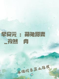 早安元帥：萌兔甜妻來襲
