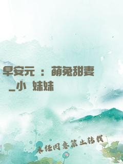 早安元帥：萌兔甜妻來襲