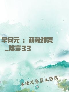 早安元帥：萌兔甜妻來襲