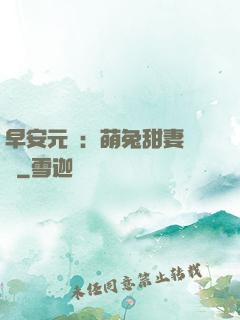 早安元帥：萌兔甜妻來襲