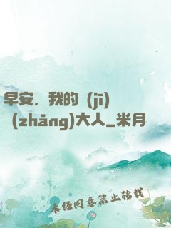早安，我的機(jī)長(zhǎng)大人