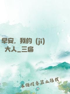 早安，我的機(jī)長大人