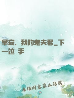 早安，我的鬼夫君