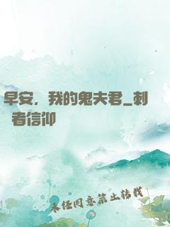 早安，我的鬼夫君