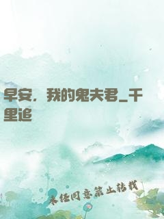 早安，我的鬼夫君