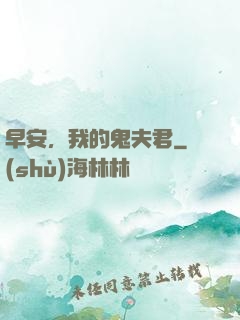 早安，我的鬼夫君