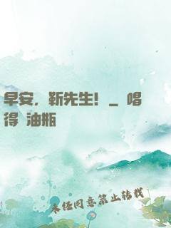早安，靳先生！