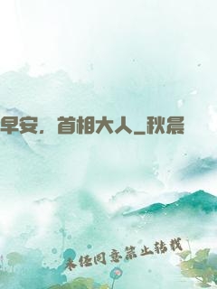 早安，首相大人