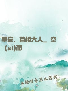 早安，首相大人