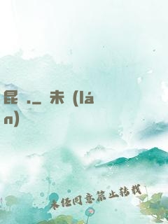 昆侖.