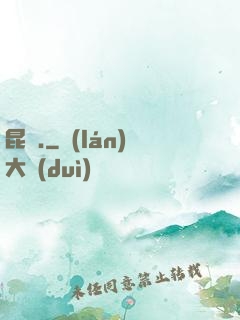 昆侖.