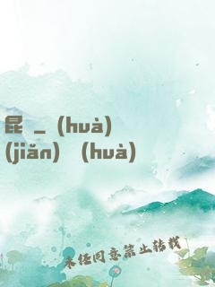 昆侖