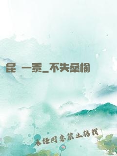 昆侖一黍
