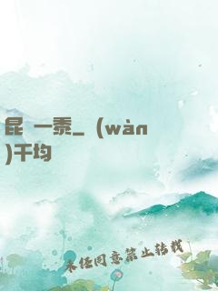 昆侖一黍