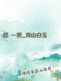 昆侖一黍