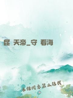 昆侖天帝