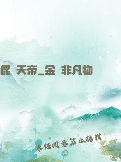 昆侖天帝