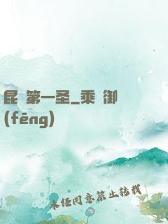 昆侖第一圣