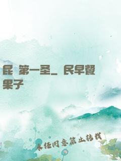 昆侖第一圣