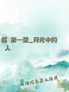 昆侖第一圣