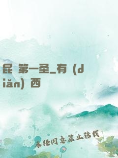 昆侖第一圣